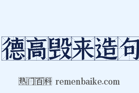 德高毁来造句是什么意思的图片